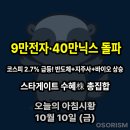 씨제이피드앤케어주식회사 | 251010 금 아침시황 경제뉴스 요약