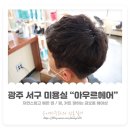 펌 잘하는 광주서구미용실 "아우르헤어" 방문 후기