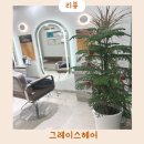 금천구미용실 복구펌 잘하는 그레이스헤어 성공 후기