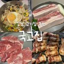 강남 고기집 : 국고집 솔직 후기