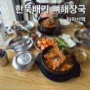 한뚝배기뼈해장국 | 아차산역 맛집 가성비좋은 식당 [한뚝배기 뼈해장국] 내돈내산