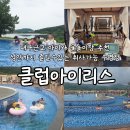 점프홀릭파크 | 대구근교 인피니티풀 취사가능 물놀이장 워터파크 클럽아이리스 아쿠아 명당자리 정보