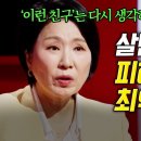 이런 사람은 진짜 친구가 아니에요🔥 이호선도 당했던 최악의 친구 유형 3가지ㄷㄷ 이미지