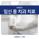 성서치과의원 | 임신 중 치과 치료, 정말 받아도 괜찮을까?