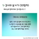 감사의 삶 4기 ＜33일차＞ (6/2) 이미지