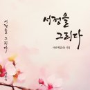 박은숙 - 서정을 그리다 이미지