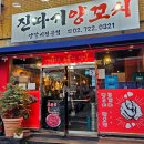 진따거양꼬치