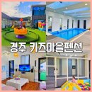 경주키즈마을 | 대형 경주키즈풀빌라 아이들에게 천국인곳 경주키즈마을펜션