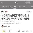 애경의 &#39;소년가장&#39; 제주항공, 항공기 운항 무리하는 건 아닌지 (24년9월기사,가습기살균제사건 애경그룹=제주항공) 이미지