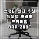 H1165 | 컴퓨터 의자 추천, 듀오백 브라보 프리미엄 BRP-200C
