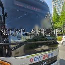 서진여행사 | NC다이노스 홈경기 무료 셔틀버스 예약 방법 및 예약시간, 탑승 장소, 노선안내 그리고 탑승 후기