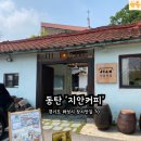 동탄 한옥 카페 ‘지안커피’ 후기! 시골 감성 속 힐링 그 자체였어요(내돈내산)