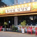초가짚삼겹살