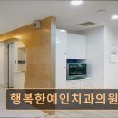 행복한치과의원 | [서울 종로 임플란트,치과 후기/추천/가격] 행복한예인치과의원 20년 신뢰, 꼼꼼한 진료 서비스