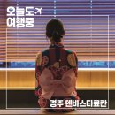 경주 덴바스타 료칸 후기, 유카타와 히노끼탕까지 일본 감성 그대로 느낀 하루