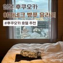 일본 후쿠오카 아마네크 벳푸 유라리 호텔 내부 조식 메뉴 후기