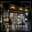 호암토성1로 | 충주로컬맛집 균일가 가격대와 웨이팅 포함 식사후기 [쇼쿠스시 충주호암점]