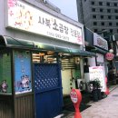 사북황기소곱창 이미지