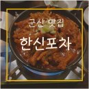 한신포차 군산수송점 이미지