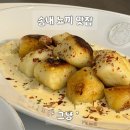 그냥 | 부천 송내 가성비 뇨끼 맛집 '그냥' 맛있는 파스타 후기