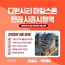 안민빌딩(디원시티마일스톤) | [ 시흥시청역 ] 디원시티 마일스톤 한라 모델하우스 및 최신정보 입니다.