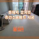 동해 프라우드스위첸 | 강원 동해시 효자로 동해프라우드스위첸 층간소음매트시공