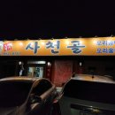 사천골 이미지