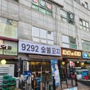 숯불9292 | [서울 강동/맛집] 길동 "9292 숯불꼬치" 불향 가득한 꼬치를 먹을 수 있는 찐맛집 | 감성 술집 8282...