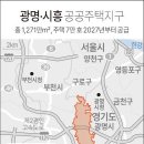 3기 신도시 `광명시흥 공공주택지구` 토지주도 주택 특별공급 이미지