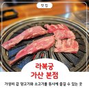 씨유 뉴가산본점 | 금천, 가산디지털단지 푸짐한 양갈비 맛집 [라복궁 가산본점] 또 가고싶은 곳!