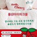 스마일체리 | <스마일 체리>팝업 다녀온 후기