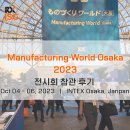 부산경남철강유통업협동조합 | [후기] Manufacturing World Osaka 2023 / 일본 오사카 제조공업 박람회 참관후기
