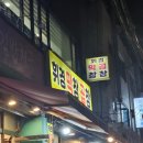 휘경74 | 회기역 서울시립대 후문 곱창맛집 휘경막창곱창 내돈내산 후기