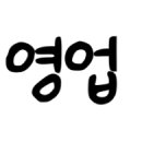 엔뷰티스튜디오 이미지