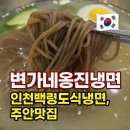 인천 주안 시민회관역맛집 변가네옹진냉면 솔직후기