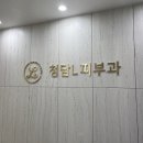 청담엘의원 이미지