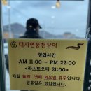대자연풍천장어