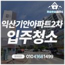 무왕로32길 | 익산입주청소 팔봉동 기안아파트2차 33평 다녀온 후기