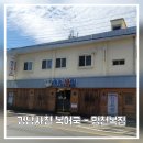 명가복어 | 경남사천 복어요리 명가 명천복집 내돈내산 후기