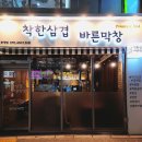 착한삼겹바른막창 화명점 이미지