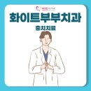 화이트부부치과의원 이미지