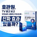호관원, TV 광고 보고 부모님이 사달라고 하시는데… 진짜 효과 있을까?