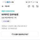 60계치킨(김포마송점) 네이버블로그