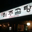 해주곰탕 - 시흥시 진말로3번길 16 | 해주곰탕