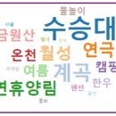 수승대딸기민박