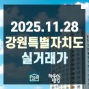 현대썬앤빌 동해파크힐 | 강원특별자치도 2025.11.28 최신 아파트 실거래가 모음 (신고가 포함)