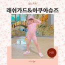 오즈키즈 여자아기 래쉬가드 세트 여아 수영복 유아 아쿠아슈즈 후기