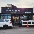 사천항주문진물회 이미지