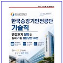 한국승강기안전공단 기술직 면접후기 5명 및 실제 기출 질문답변 50선 [한국승강기안전공단 면접]