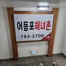 어등포해녀촌 | 제주시 가성비 좋은 횟집 어등포 해녀촌 내 돈 내산 후기